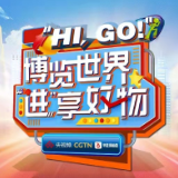 《Hi，Go！博览世界 “进”享好物》直播倒计时 足不出户尽享全球好物