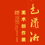展讯 | 庆祝中国共产党成立100周年“红色潇湘”美术创作展即将开幕