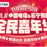 湖南电信&苏宁易购双11全民嘉年华钜惠来袭