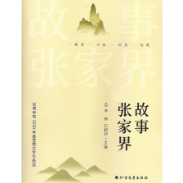 张家界市2020年度优秀文学作品选“问世”