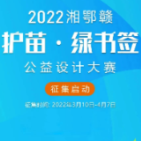 2022年“护苗·绿书签”公益设计大赛活动正式开启！快来报名参与吧