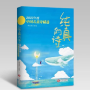 2022年度中国儿童诗歌奖评选结果揭晓 湖南李少白获奖
