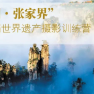 招募 | “中国·张家界”第二届世界遗产摄影训练营