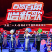 把民族文化融入到作品中 湘西州三个原创节目参加“百团百角唱新歌”竞演