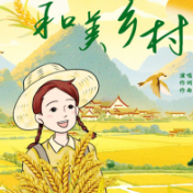 湘籍词曲作家创作农民丰收节主题歌曲 助力文化振兴