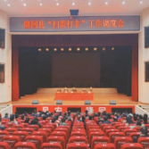 邵阳 | 隆回县召开“扫黄打非”工作调度会
