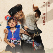 新媒体海报丨舞剧《二十四时舞》