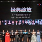 “‘经典绽放’中外歌剧选段音乐会”精彩上演