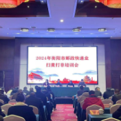 衡阳丨举办2024年邮政快递业“扫黄打非”专题培训班