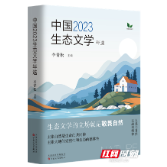 《中国2023生态文学年选》出版 7位湘籍作家作品被收录