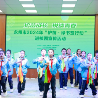 永州｜开展2024年“护苗·绿书签行动”进校园宣传活动