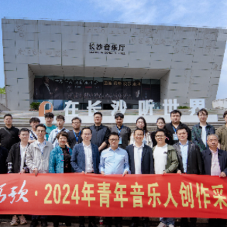 用优美旋律唱响“山水洲城” 2024“为长沙写歌”活动启动