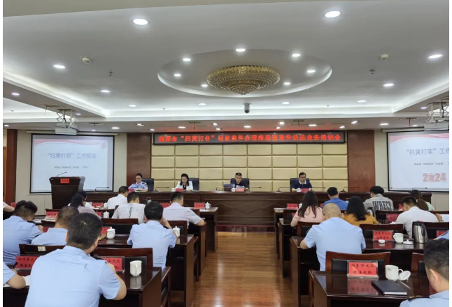 湘潭 | 召开“扫黄打非”案件办理推进暨执法业务培训会