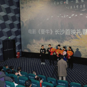 唤醒社会对留守儿童的关爱 电影《要牛》长沙首映礼举行