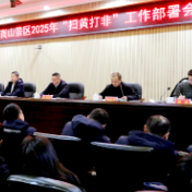 邵阳丨崀山景区召开2025年“扫黄打非”工作部署会