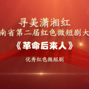 红色微短剧精彩片段｜《革命后来人》：以生命践行信仰