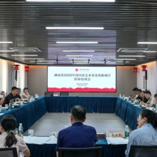 湖南省2026年度国家艺术基金资助项目答辩培训会举行