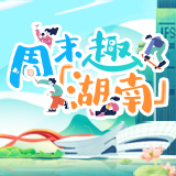 周末趣湖南丨秋意渐浓,文艺演出、新书分享会、体育赛事……总有一款让你尽享惬意