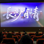 系列微视频《长沙城里有什么?》首映 展现长沙古今交融的城市魅力