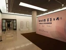 “全国知名女书法家邀请展”在中国美术馆举办