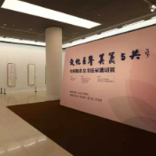 “文化互鉴 美美与共——全国知名女书法家邀请展”在中国美术馆举办