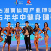 2025年华中健身健美大赛落幕 力量与美点燃星城