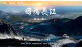 纪录片《因为长江》首集赋江篇开播：以江为脉，顺江而赋