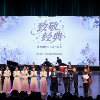 “致敬经典”电视剧四大名著音乐会在天津圆满落幕