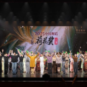 “繁花竞放”2025中国舞蹈荷花奖精品巡演（长沙站）圆满落幕