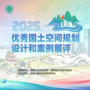 2025优秀国土空间规划设计和案例展评网络投票开启