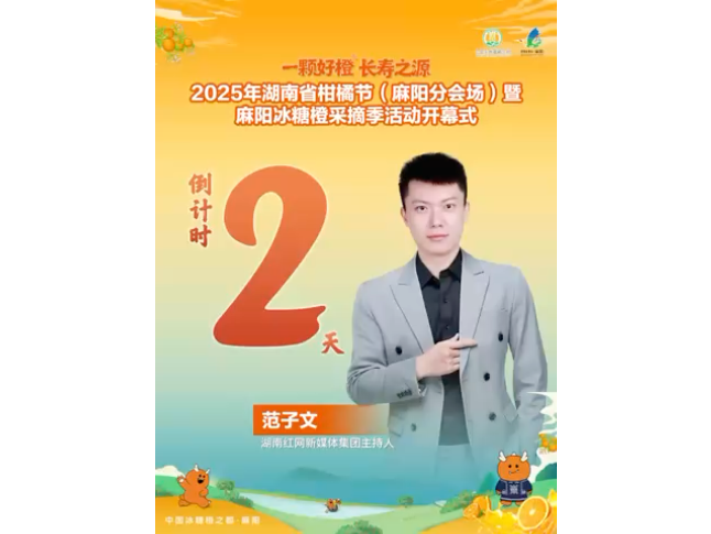 倒计时2天丨范子文：来甜蜜宝藏地麻阳，品水果明星冰糖橙