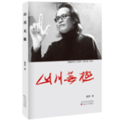 展现文艺界蓬勃生态——赵涛文艺评论集《山川无极》编后记