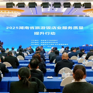 2025湖南省旅游饭店业服务质量提升行动启动
