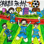 绿茵精彩跃然纸上！永州青少年画出他们眼中的湘超