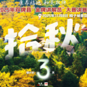 拾秋正当时!2025年双牌县“金牌讲解员”大赛决赛倒计时3天
