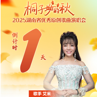 倒计时1天丨歌手艾米：共赴一场音乐与秋光之约