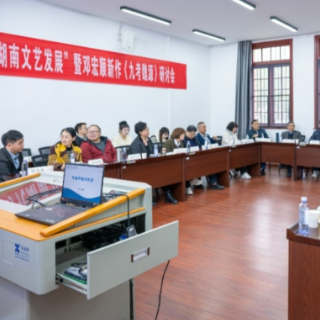 “湖湘文化与新时代湖南文艺发展”暨邓宏顺新作《九考魏源》研讨会召开