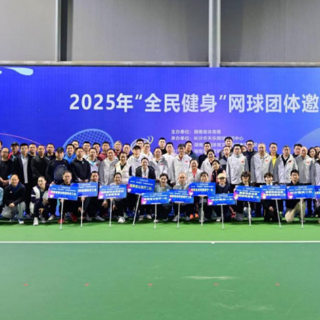 激情挥拍暖动初冬 2025年“全民健身”网球团体邀请赛落幕