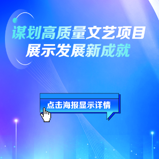 互动海报丨未来五年，湖南文艺工作这样干