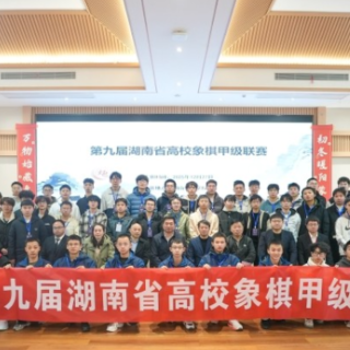 第九届湖南省高校象棋甲级联赛开赛