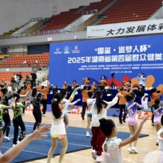 近700名选手邵阳竞逐 2025年湖南省群众健美操比赛开幕