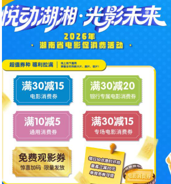 湖南推出1700万元电影消费券 全年可领助力观影消费