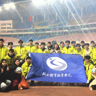 从台前到幕后：湖南体育职业学院137名学子助力湘超联赛颁奖仪式