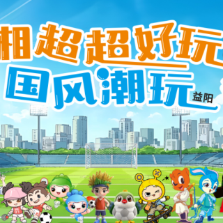 当湘超遇见国潮 12月6日益阳这场跨界盛宴等你来嗨