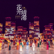清明假期来看《花开靖港》 这篇观演攻略请查收