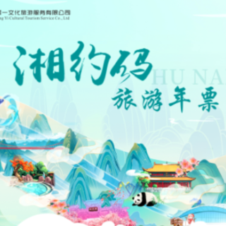 “湘约码”湖南旅游年票发售 398元畅游全省50家优质景区