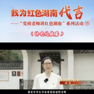 我为红色湖南代言丨走进许光达故居 感悟“三让”故事的崇高风范