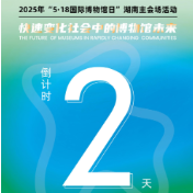 超强阵容！文博专家将齐聚益阳共话博物馆未来之路