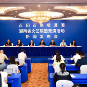 “百团百角唱潇湘”全省文艺院团竞演活动新闻发布会图文实录