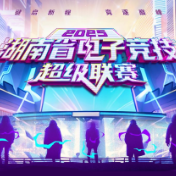 2025湖南省电子竞技超级联赛即将启幕